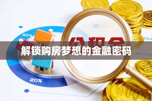 神木解锁购房梦想的金融密码