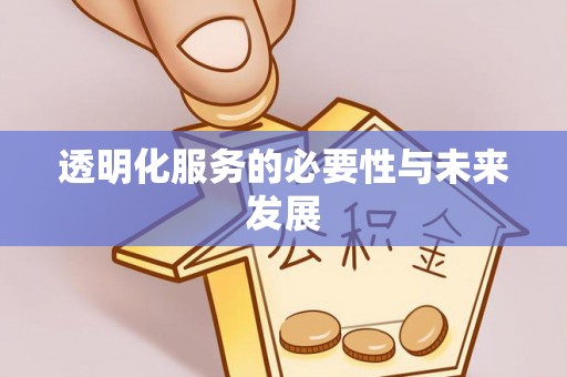 神木透明化服务的必要性与未来发展