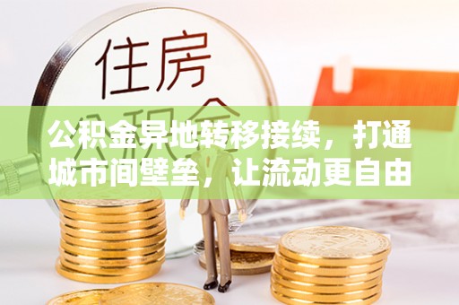 神木公积金异地转移接续，打通城市间壁垒，让流动更自由