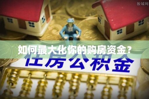 神木如何最大化你的购房资金？