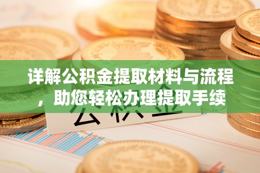 神木详解公积金提取材料与流程，助您轻松办理提取手续