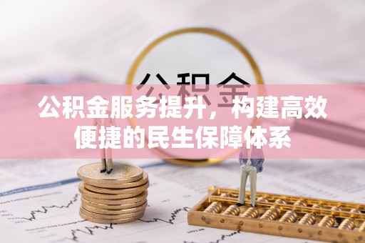 神木公积金服务提升，构建高效便捷的民生保障体系