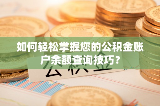 神木如何轻松掌握您的公积金账户余额查询技巧？