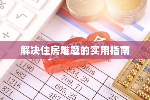 神木解决住房难题的实用指南