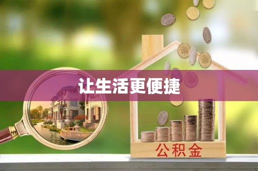 神木让生活更便捷