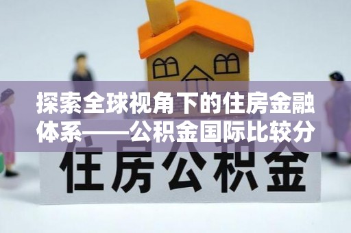 神木探索全球视角下的住房金融体系——公积金国际比较分析