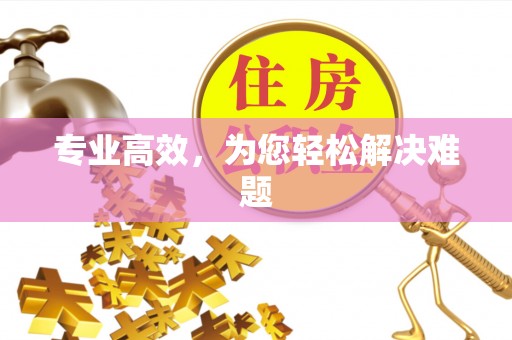 神木专业高效，为您轻松解决难题