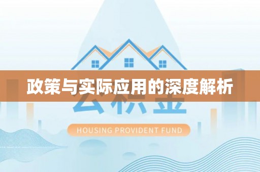神木政策与实际应用的深度解析