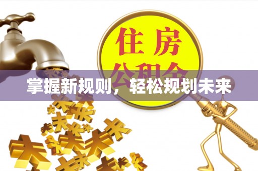 神木掌握新规则，轻松规划未来