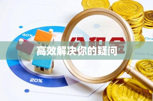 神木高效解决你的疑问