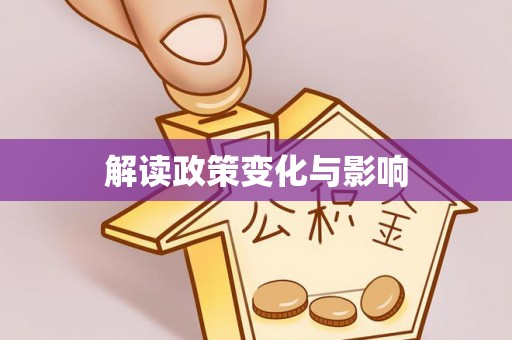 神木解读政策变化与影响
