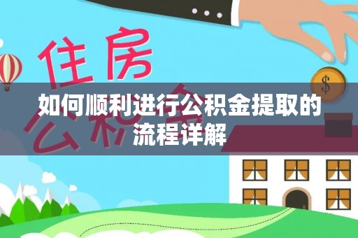 神木如何顺利进行公积金提取的流程详解