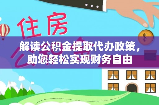 神木解读公积金提取代办政策，助您轻松实现财务自由