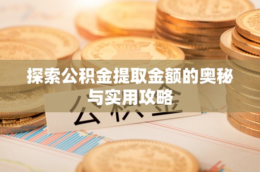 神木探索公积金提取金额的奥秘与实用攻略