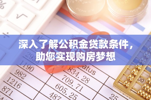 神木深入了解公积金贷款条件，助您实现购房梦想