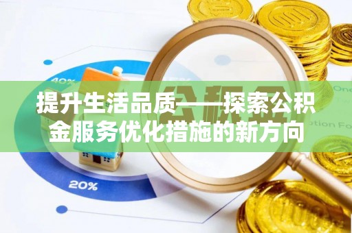 神木提升生活品质——探索公积金服务优化措施的新方向