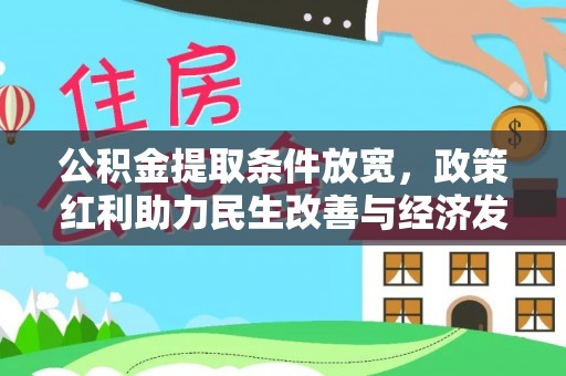 神木公积金提取条件放宽，政策红利助力民生改善与经济发展