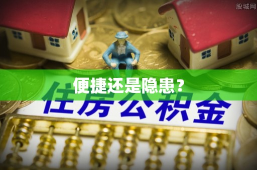 神木便捷还是隐患？