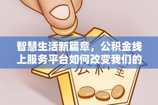 神木智慧生活新篇章，公积金线上服务平台如何改变我们的日常