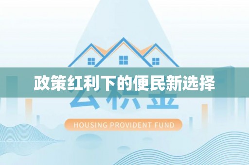 神木政策红利下的便民新选择