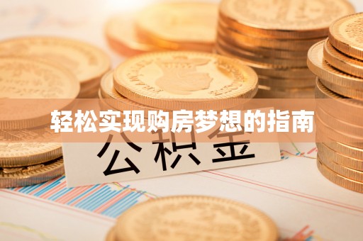 神木轻松实现购房梦想的指南