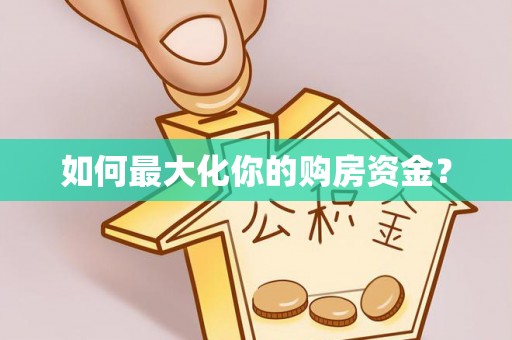 神木如何最大化你的购房资金？