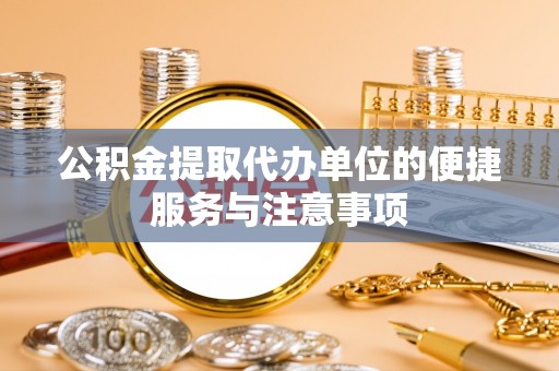 神木公积金提取代办单位的便捷服务与注意事项
