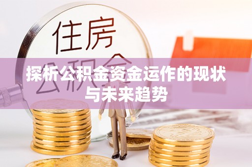 神木探析公积金资金运作的现状与未来趋势