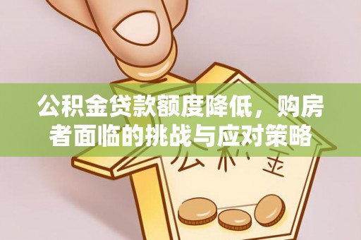 神木公积金贷款额度降低，购房者面临的挑战与应对策略