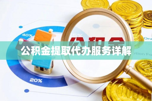 神木公积金提取代办服务详解
