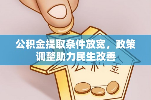 神木公积金提取条件放宽，政策调整助力民生改善