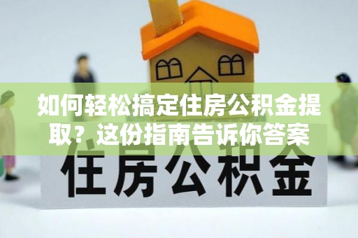 神木如何轻松搞定住房公积金提取？这份指南告诉你答案