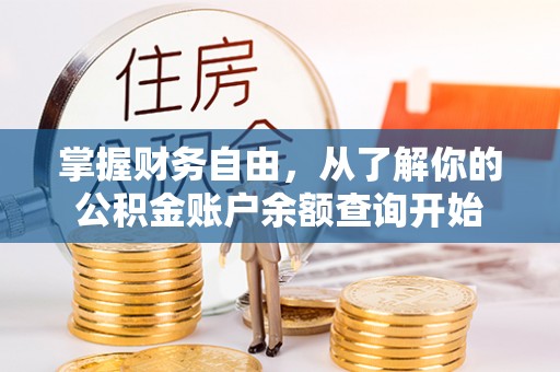 神木掌握财务自由，从了解你的公积金账户余额查询开始