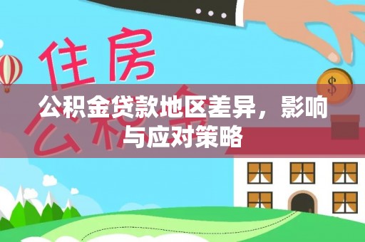 神木公积金贷款地区差异，影响与应对策略