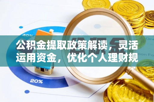 神木公积金提取政策解读，灵活运用资金，优化个人理财规划