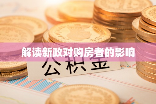 神木解读新政对购房者的影响