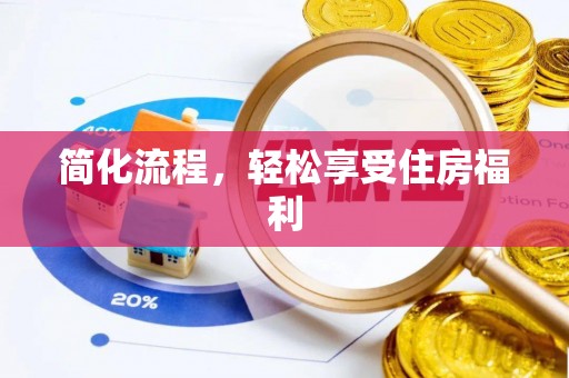 神木简化流程，轻松享受住房福利