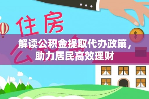 神木解读公积金提取代办政策，助力居民高效理财