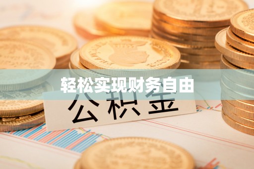 神木轻松实现财务自由