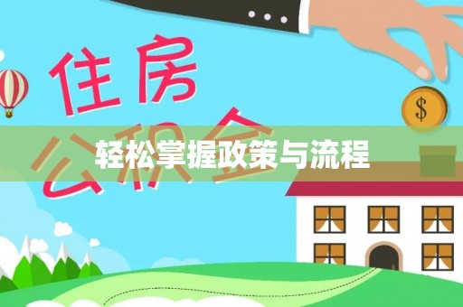 神木轻松掌握政策与流程