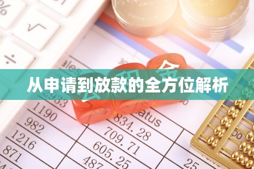 神木从申请到放款的全方位解析