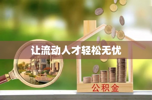 神木让流动人才轻松无忧
