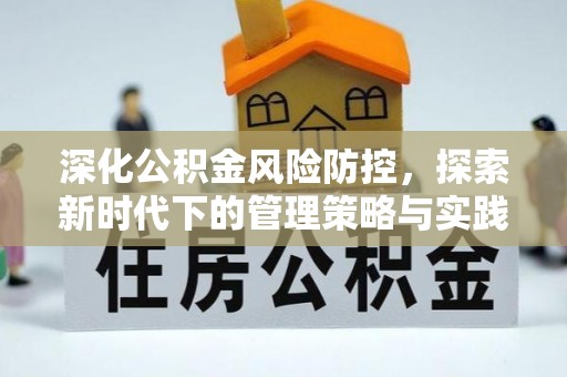 神木深化公积金风险防控，探索新时代下的管理策略与实践
