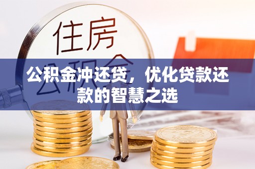 神木公积金冲还贷，优化贷款还款的智慧之选