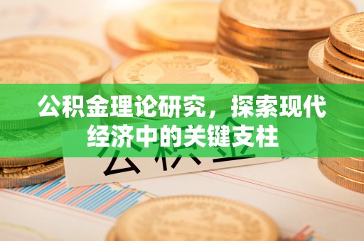 神木公积金理论研究，探索现代经济中的关键支柱