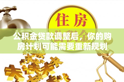 神木公积金贷款调整后，你的购房计划可能需要重新规划