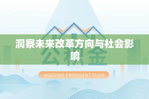 神木洞察未来改革方向与社会影响