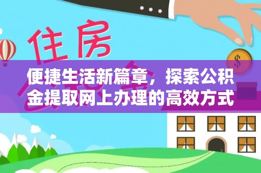 神木便捷生活新篇章，探索公积金提取网上办理的高效方式