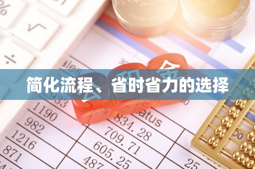 神木简化流程、省时省力的选择