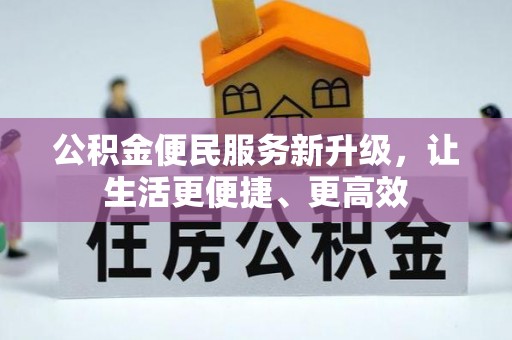 神木公积金便民服务新升级，让生活更便捷、更高效